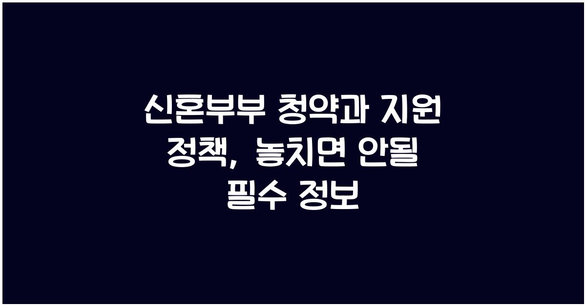 신혼부부 청약과 지원 정책
