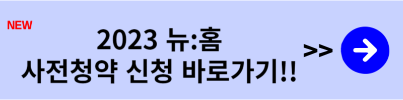 뉴홈 사전청약 신청