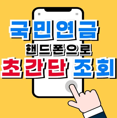 국민연금 예상수령액 핸드폰 조회 방법