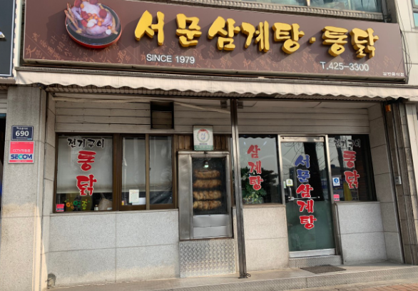 서문통닭삼계탕