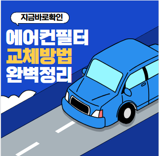 자동차에어컨필터교체방법