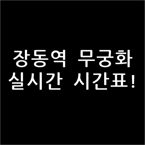 장동역 무궁화호 운행 노선 및 실시간..