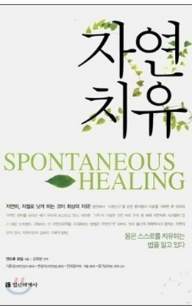 자연치유 (앤드류 와일 ) 책표지