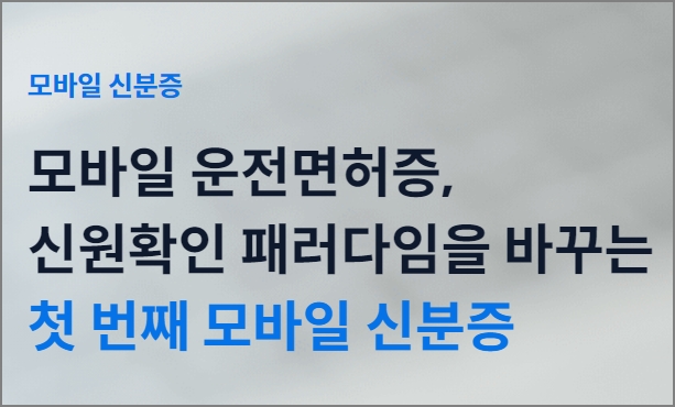 모바일 운전면허증