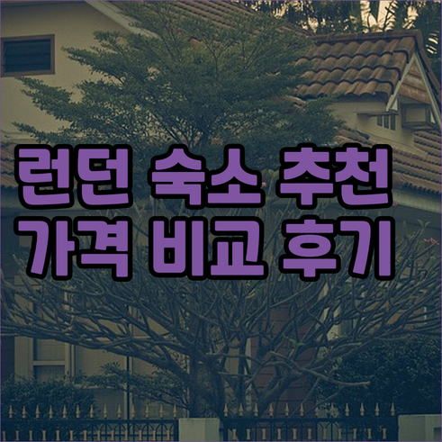 런던 호텔 호스텔 8곳 가격 위치 후