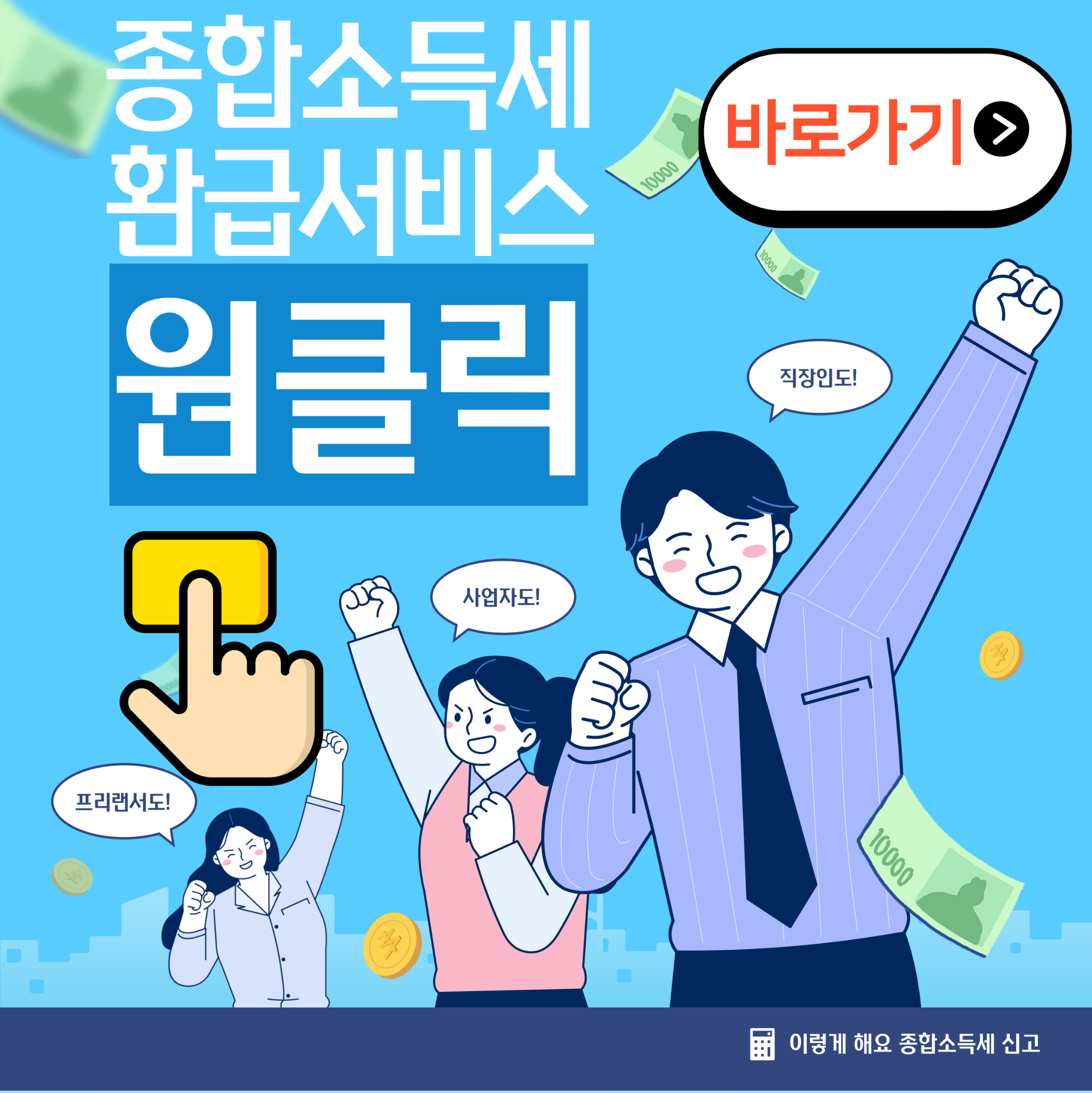 종합소득세 환급서비스 바로가기