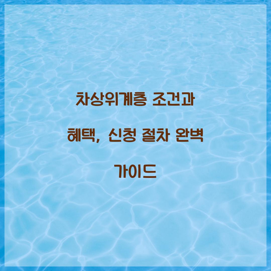 차상위계층 조건