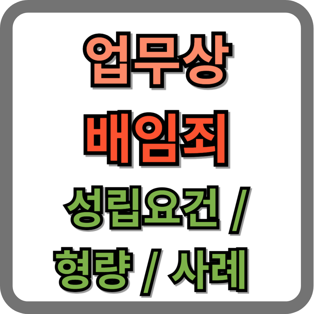 업무상 배임죄 성립요건, 형량, 사례