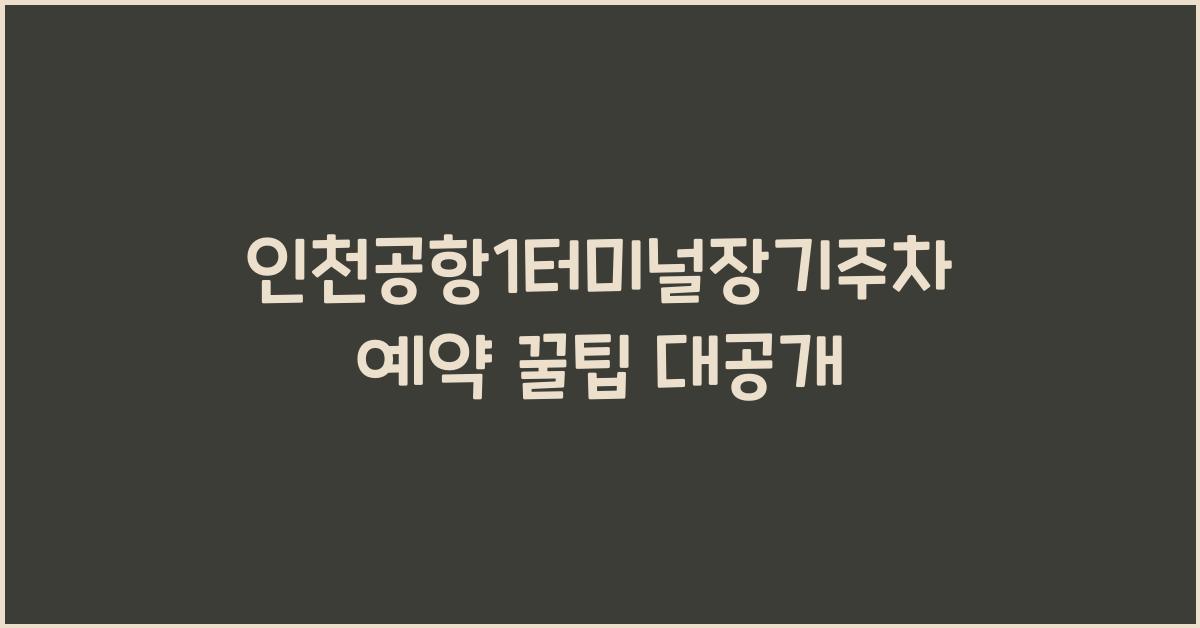 인천공항1터미널장기주차예약