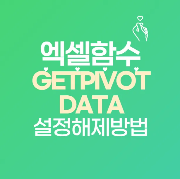 엑셀 GETPIVOTDATA 함수 자동 생성 해제 방법