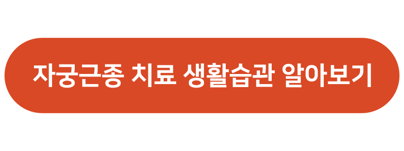 자궁근종 치료