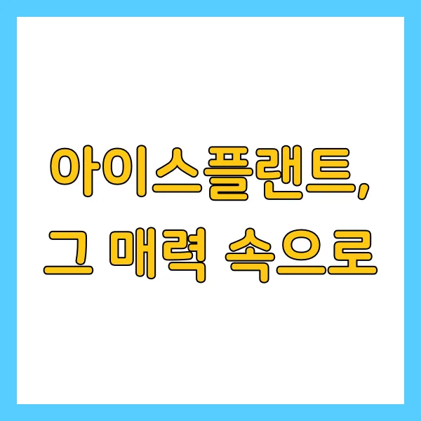 아이스플랜트 효능, 농장 위치, 주문 방법 및 FAQ