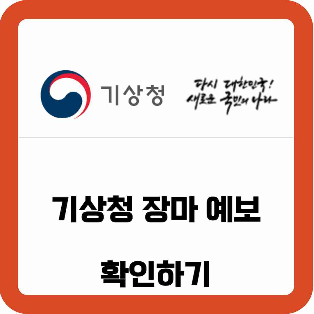 기상청-장마-예보-확인하기