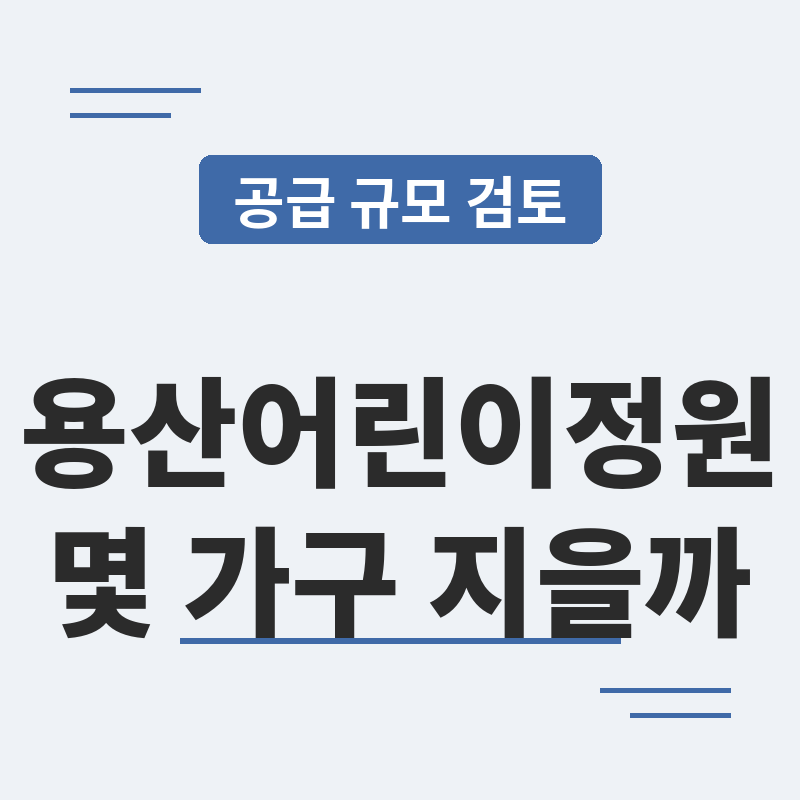 2026 용산어린이정원 주택공급 관련 썸네일