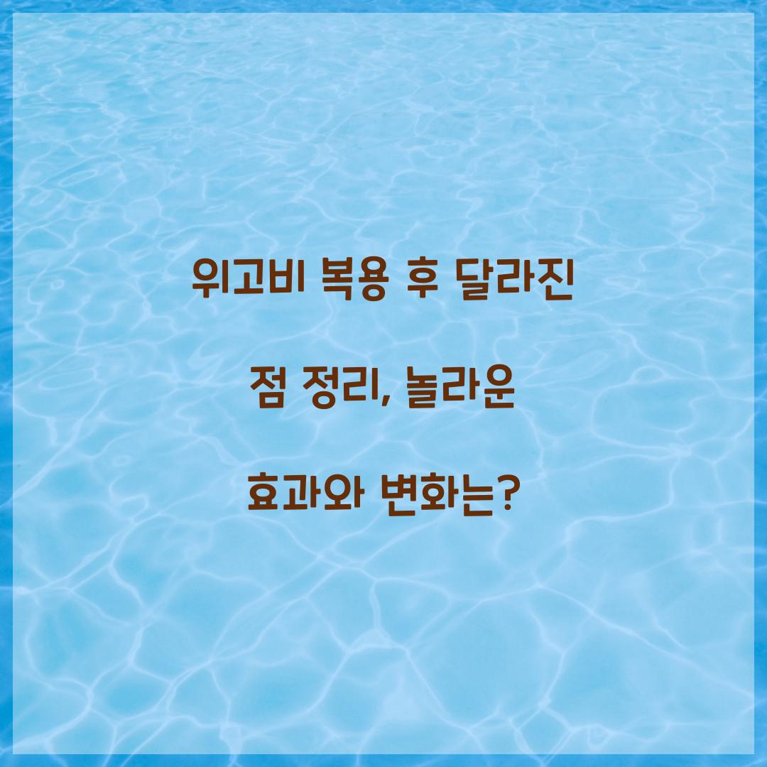 위고비 복용 후 달라진 점 정리
