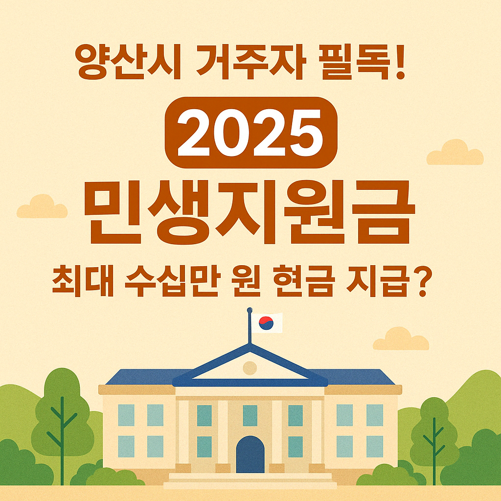 2025 양산시 민생지원금 총정리: 놓치면 손해인 혜택 안내