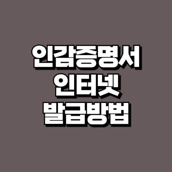 인감증명서 인터넷발급