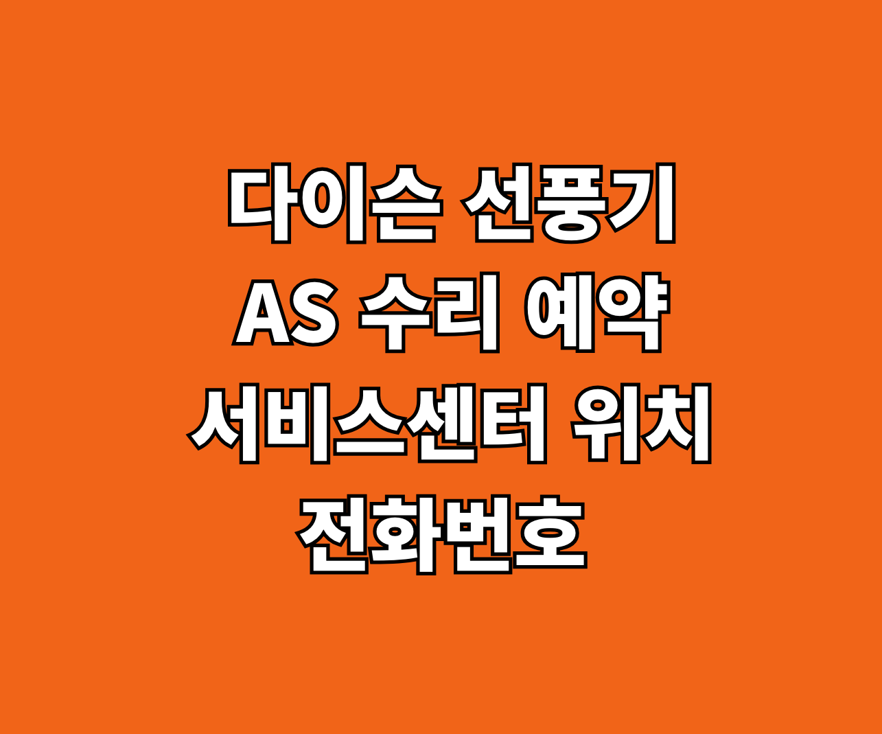 다이슨 선풍기 AS 수리 썸네일
