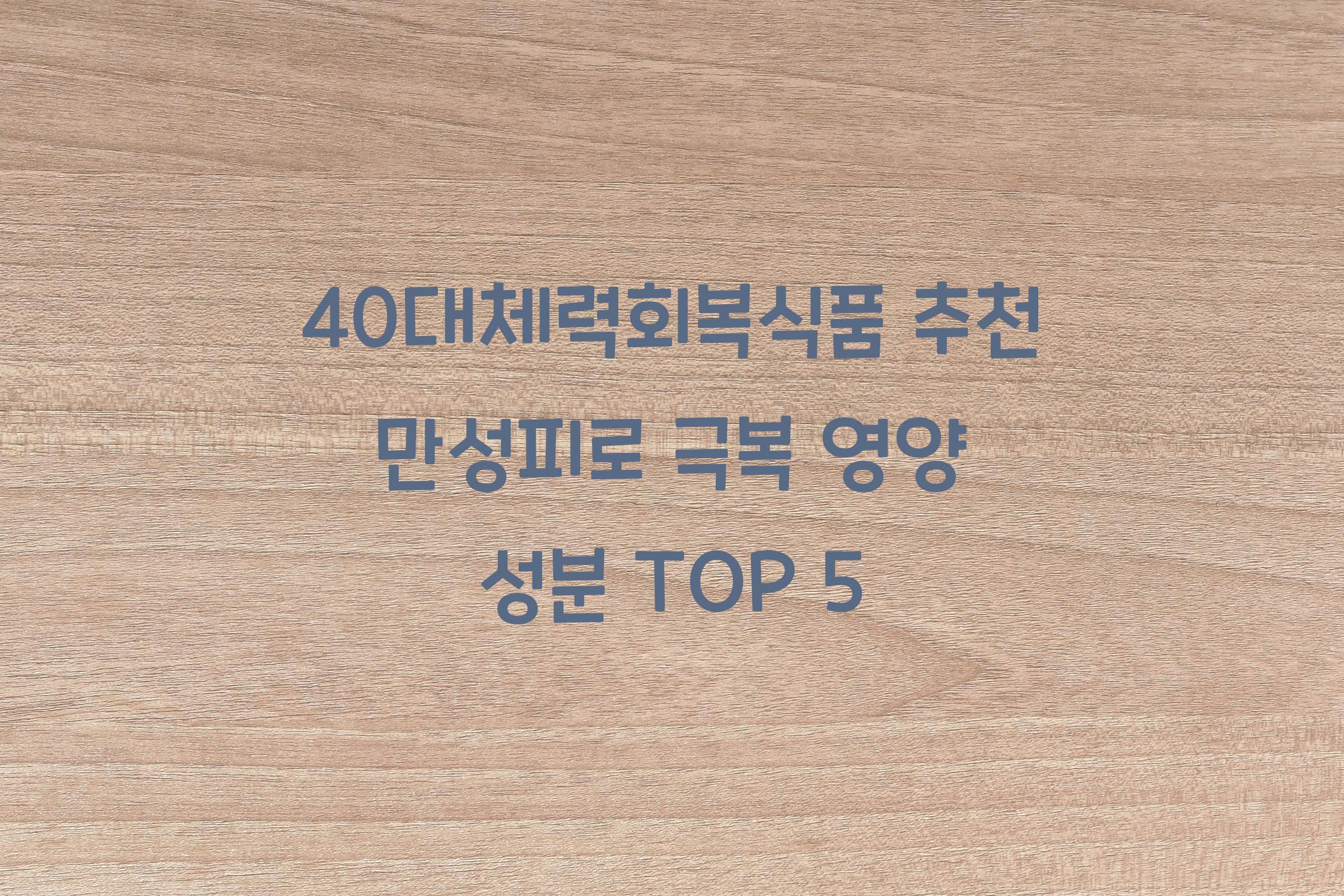 40대체력회복식품