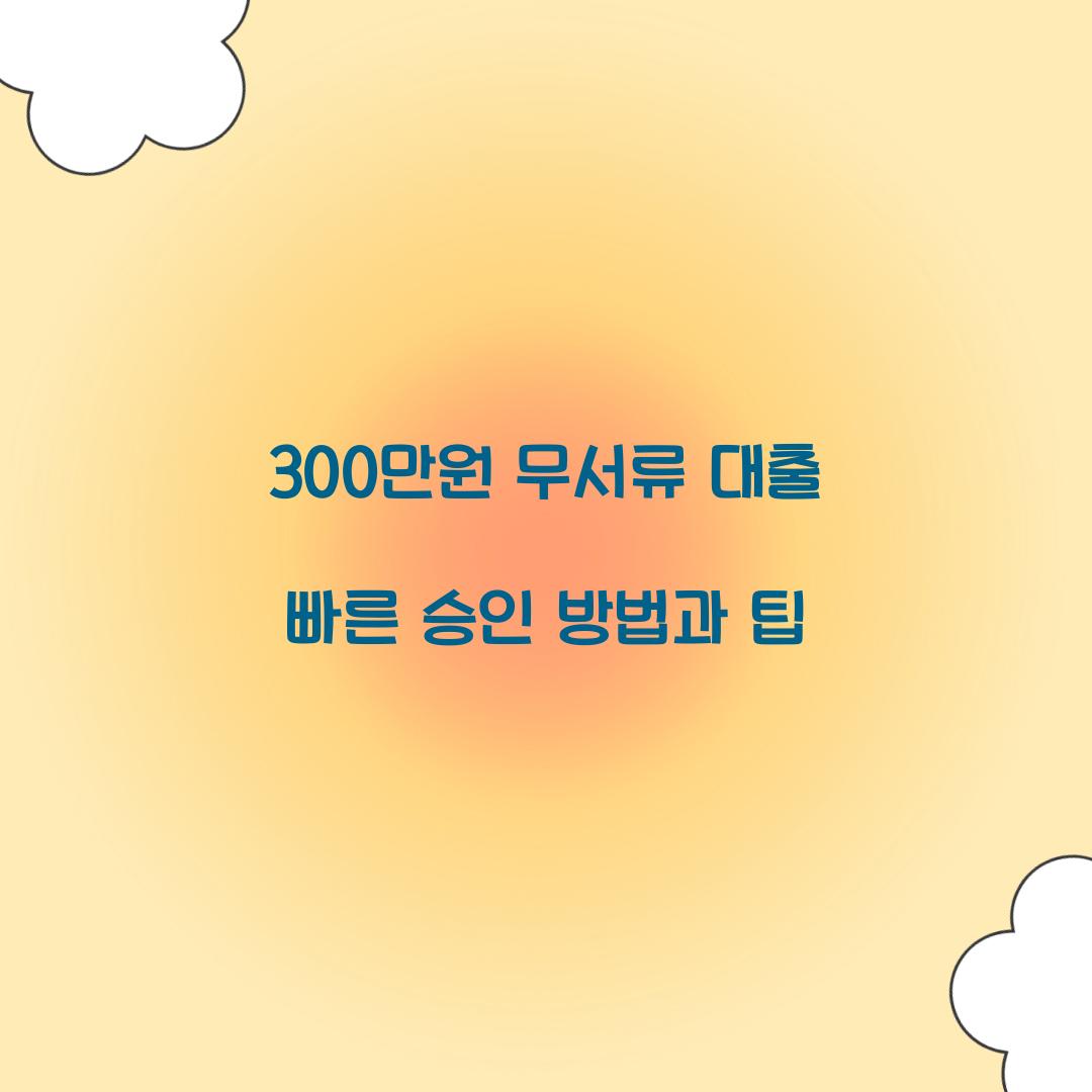 300만원 무서류 대출
