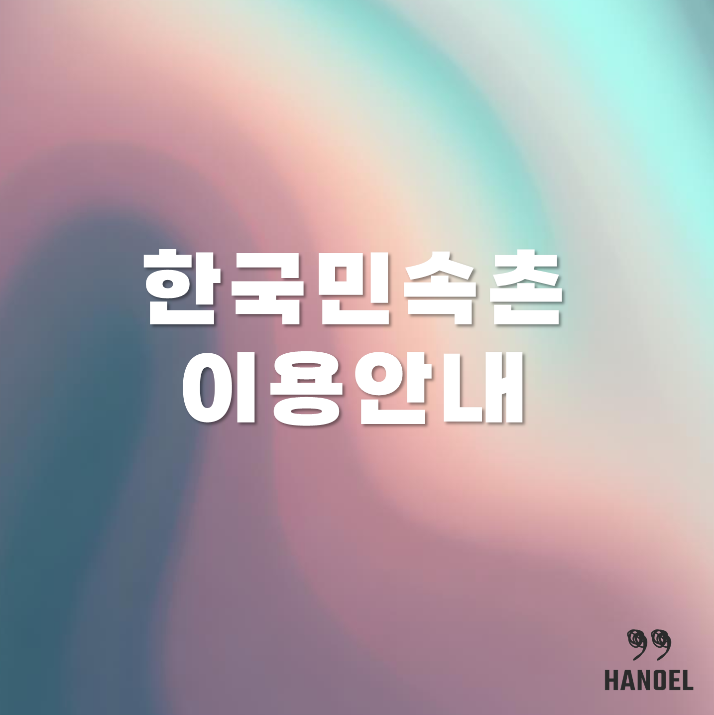 한국민속촌 소개 입장료,이용안내, 야간개장, 할인 정보