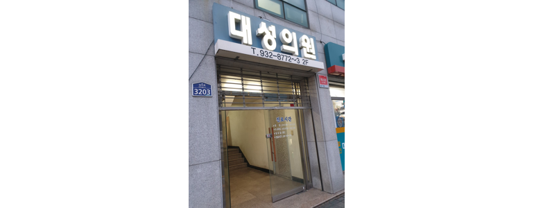 성주군 가정의학과