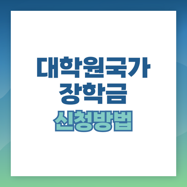 대학원 국가 장학금, 지금 꼭 알아야 할 핵심 정보