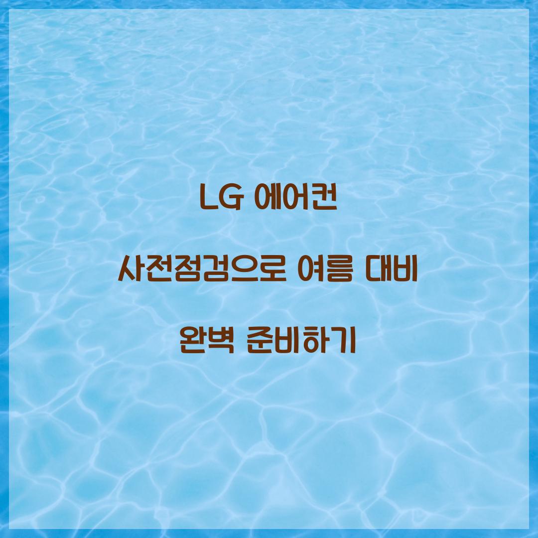LG 에어컨 사전점검