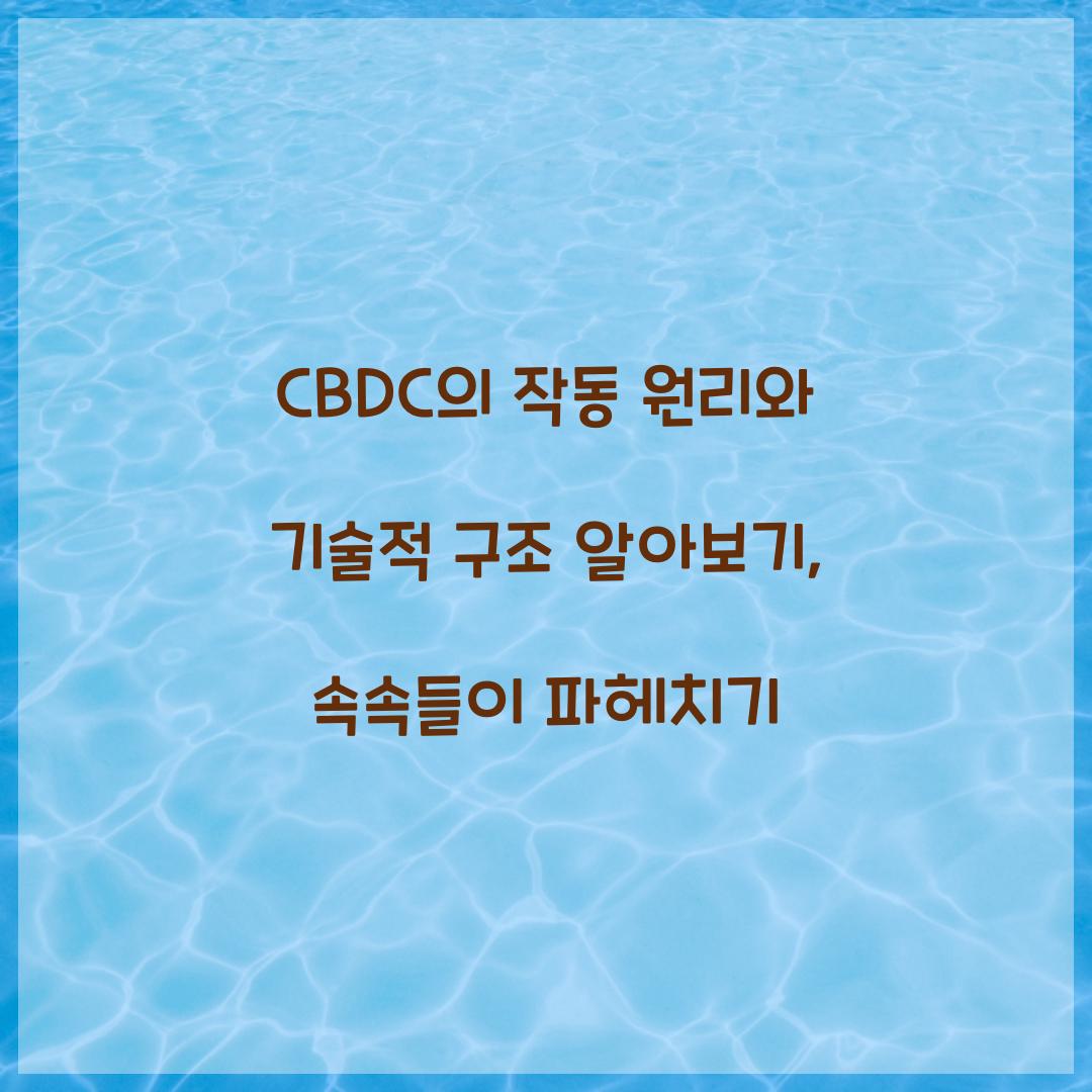CBDC의 작동 원리와 기술적 구조 알아보기