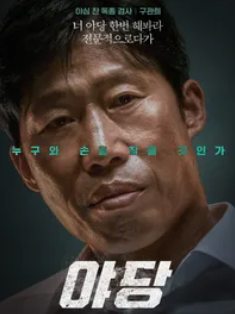 영화 야당_주요등장인물(유해진)