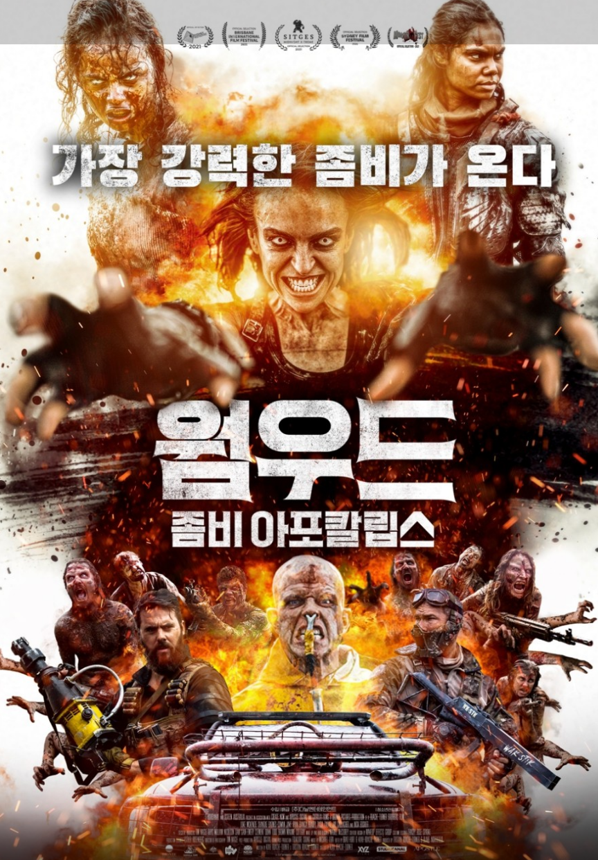 영화 웜우드 좀비 아포칼립스 후기