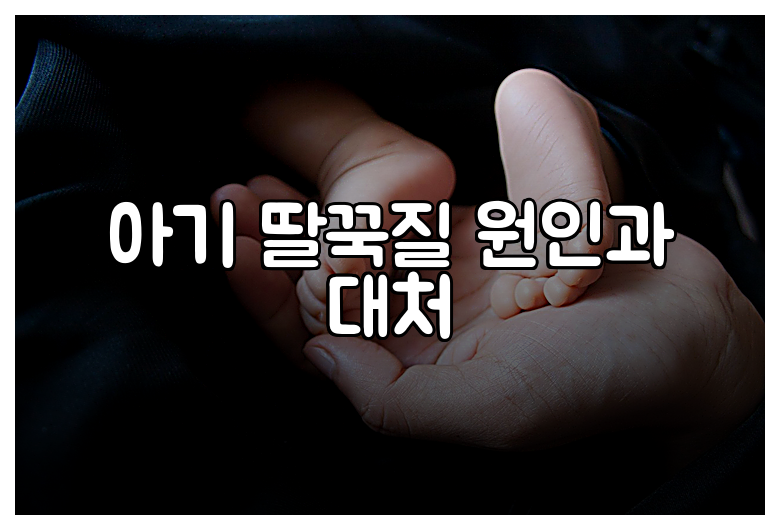 아기 딸꾹질 원인과 대처