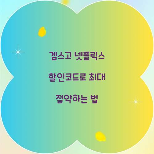겜스고 넷플릭스 할인코드