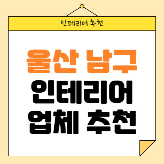 울산 남구 잘하는 인테리어 업체 추천 BEST5 후기 참고하기