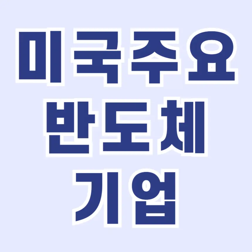 NXP, NVIDIA, AMD, Intel 특징과 경쟁력