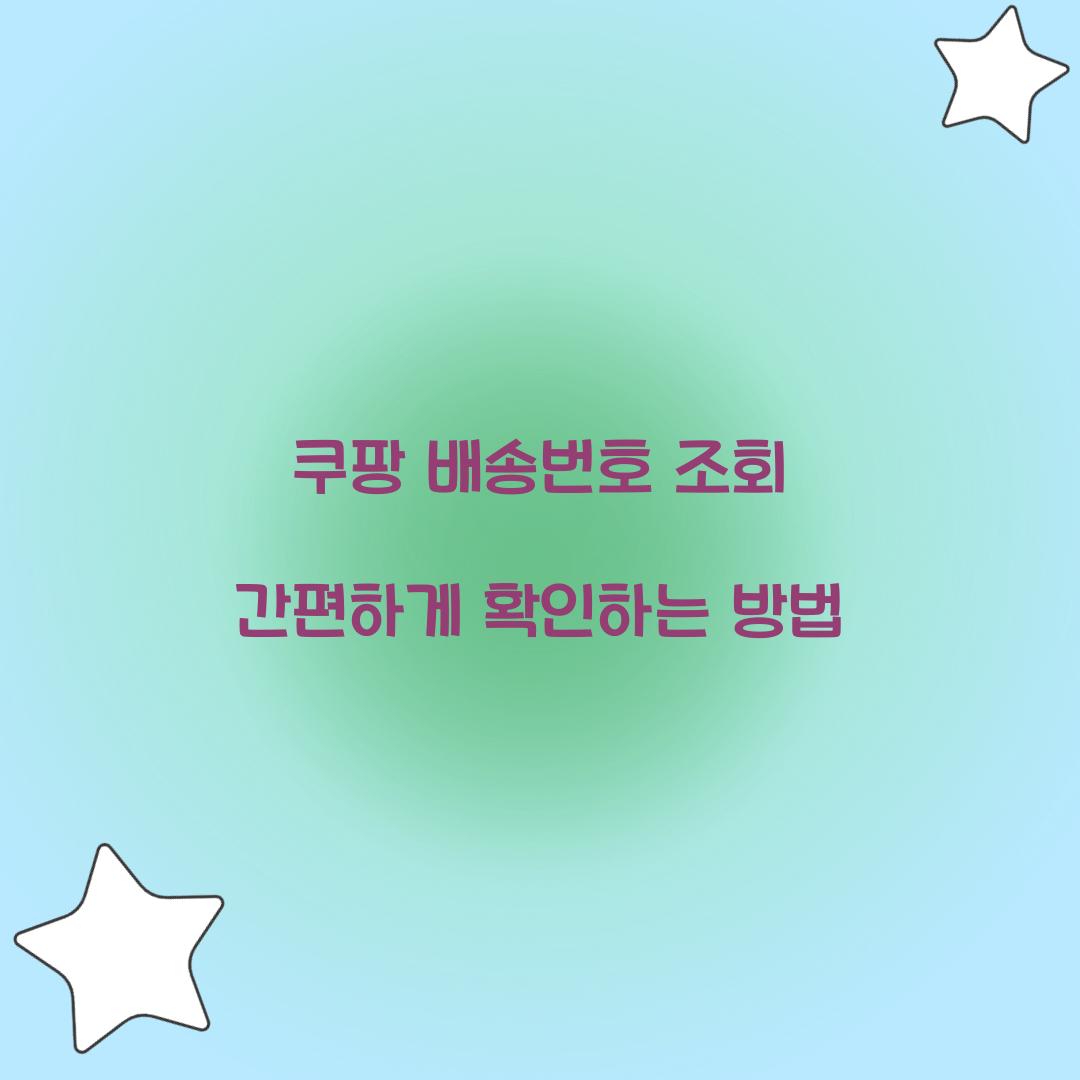 쿠팡 배송번호 조회