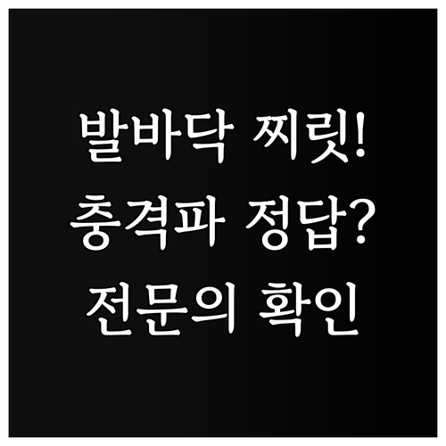 대전 중구 발바닥 통증 치료 병원 선..