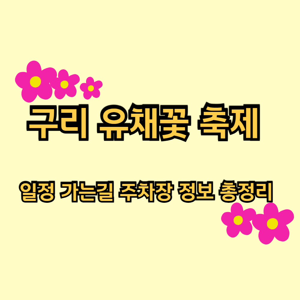 구리 유채꽃 축제 일정 가는길 주차정보