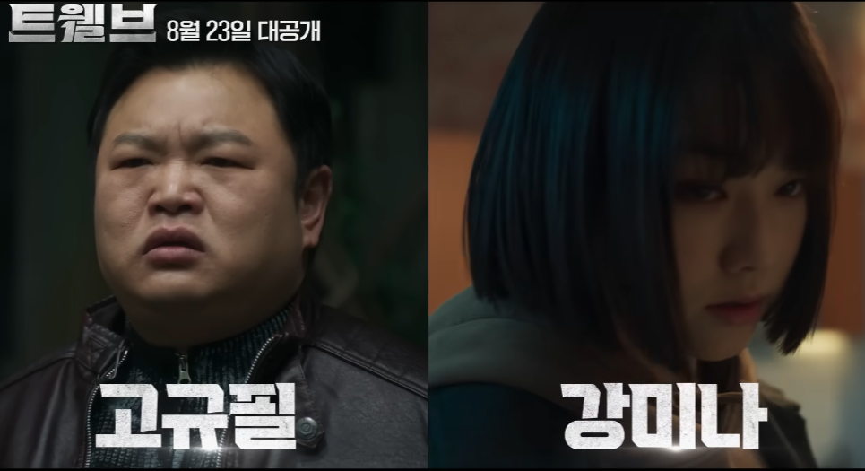 트웰브 드라마