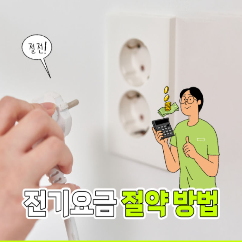전기요금 줄이는 현실적인 방법 7가지, 2025년 가성비 전기세 절약 꿀팁