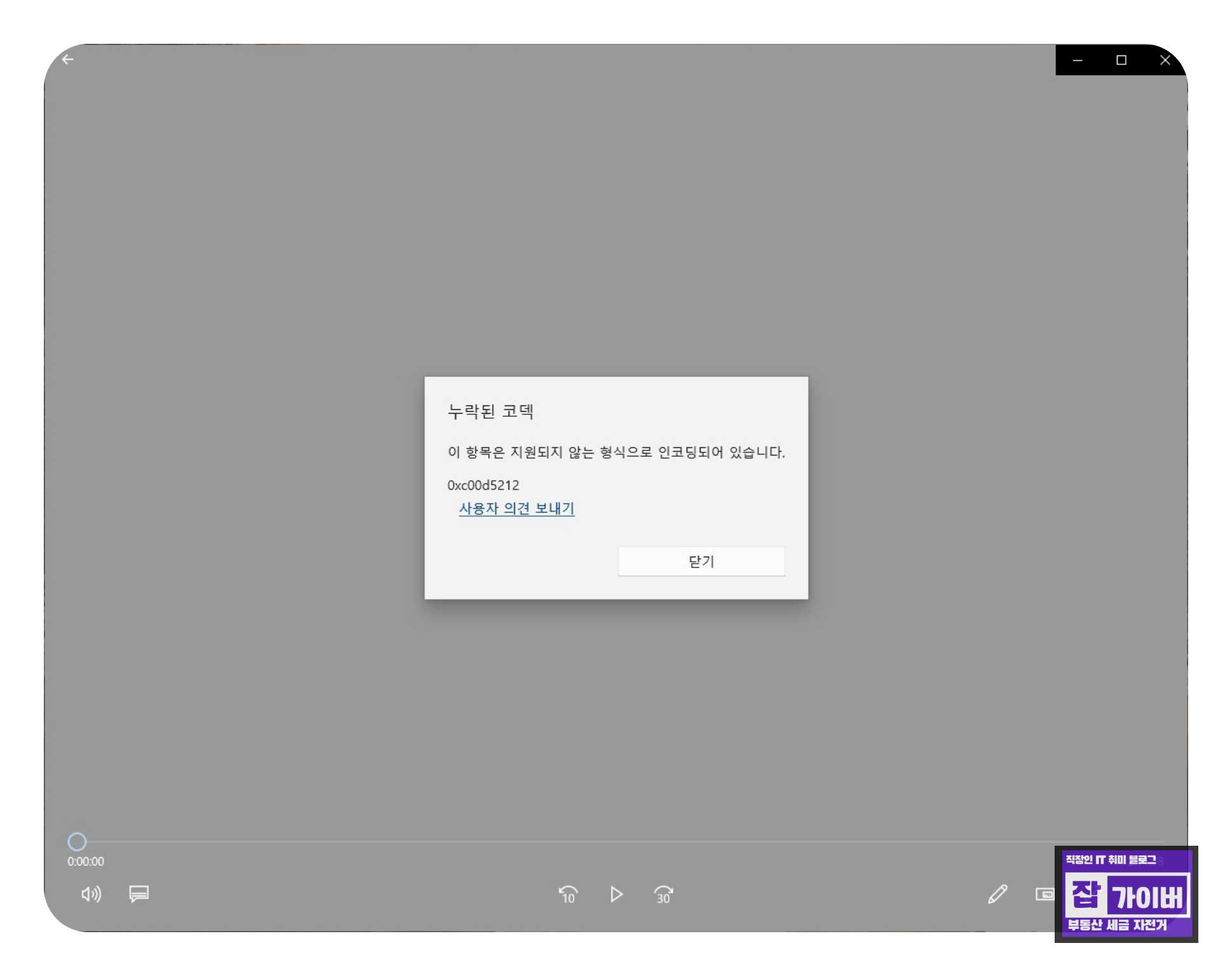 윈도우에서 HEVC(H.265) 재생 시 누락된 코덱 오류(0xc00d5212) 안내 화면