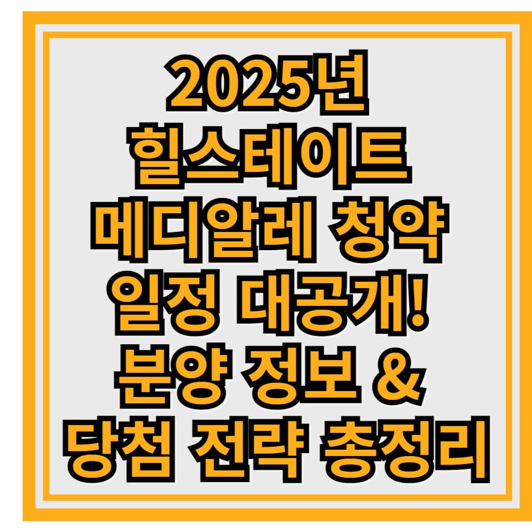 2025년 힐스테이트 메디알레 청약 일정 대공개! 분양 정보 &amp; 당첨 전략 총정리