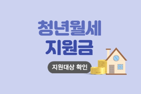 2025 청년 월세지원금 신청기간 방법 대상 총정리(서울시,경기도)