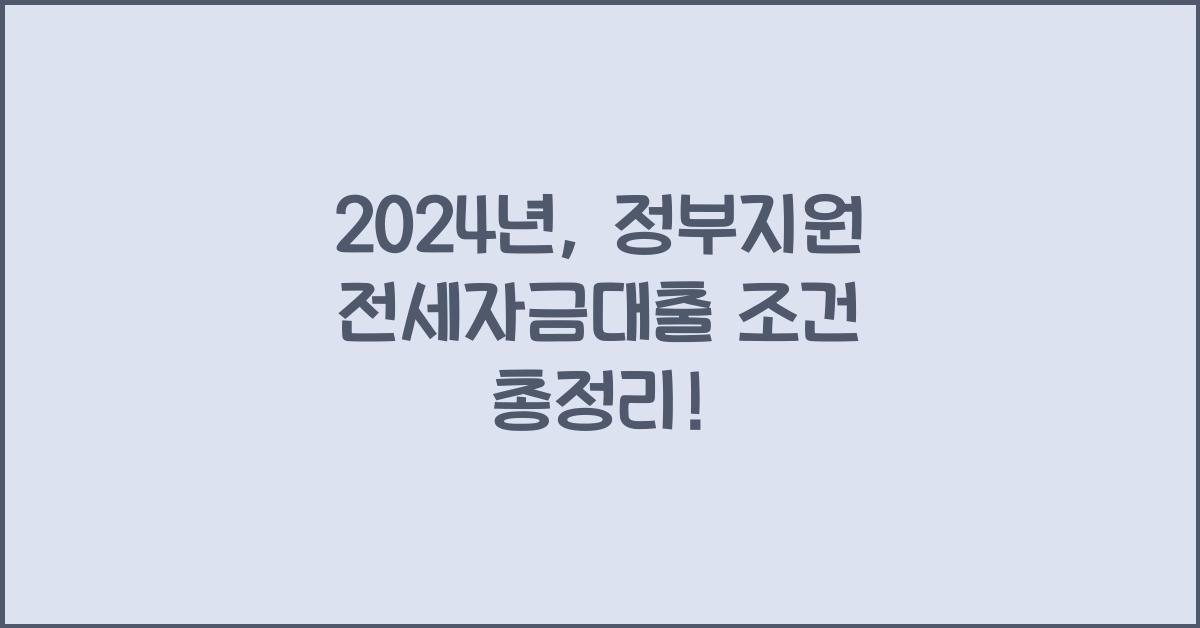정부지원 전세자금대출 조건