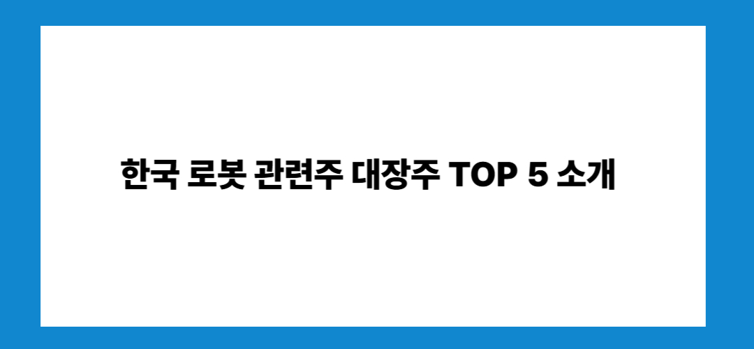 로봇 관련주 및 대장주