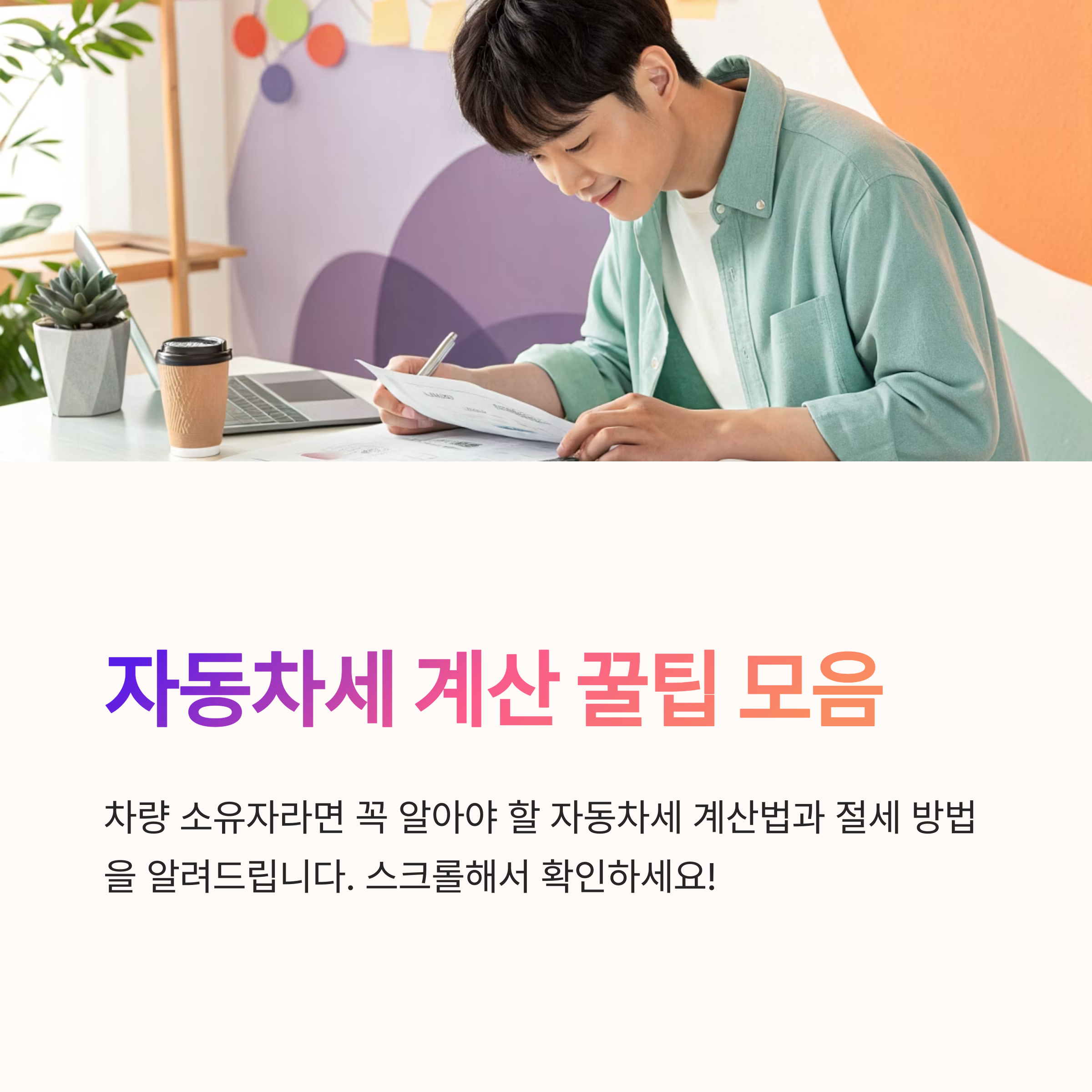자동차세 계산 시 주의할 점은