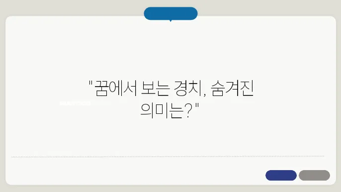 경치 좋은 꿈해몽
