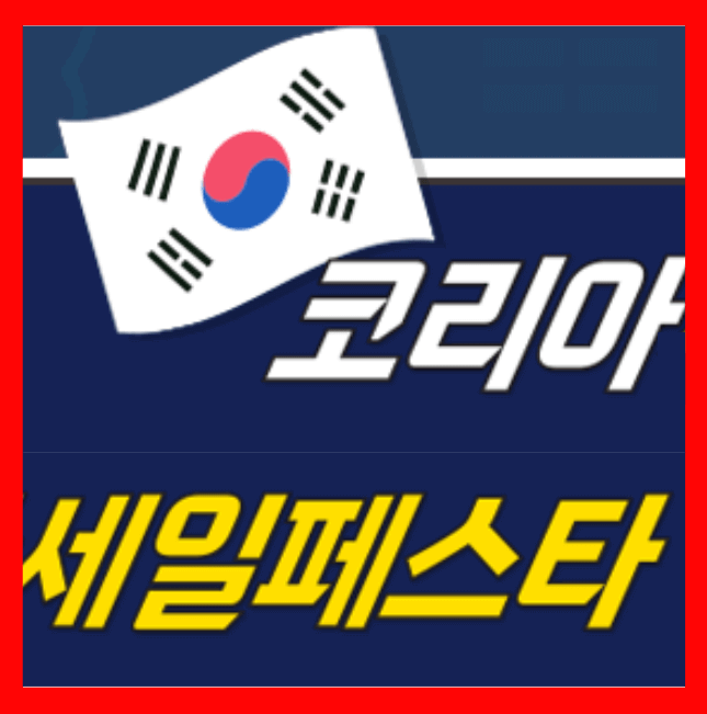 코리아 세일 페스타 노트북