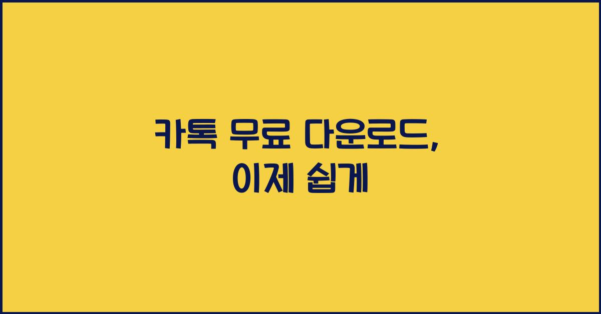 카톡 무료 다운로드