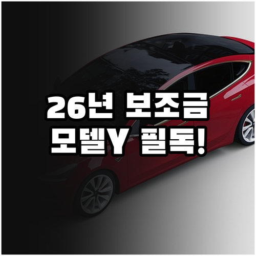 2026년 전기차 보조금 정책 변화와..